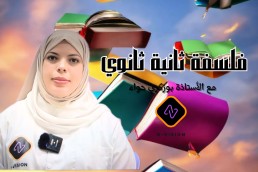 2AS فلسفة   2 ثانوي ادبي